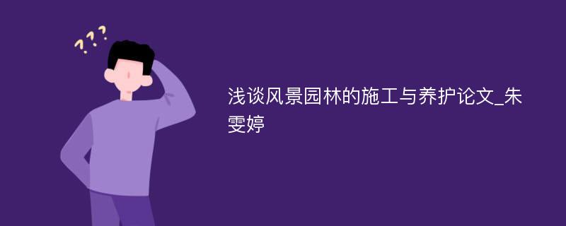 浅谈风景园林的施工与养护论文_朱雯婷