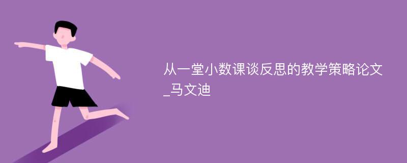 从一堂小数课谈反思的教学策略论文_马文迪