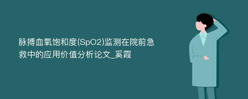 脉搏血氧饱和度(SpO2)监测在院前急救中的应用价值分析论文_奚霞