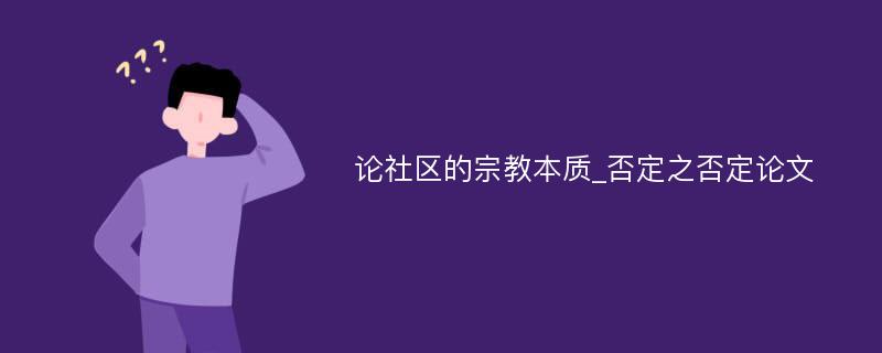 论社区的宗教本质_否定之否定论文