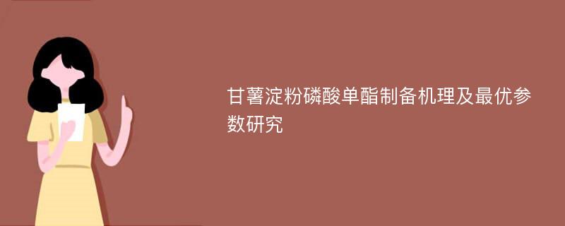 甘薯淀粉磷酸单酯制备机理及最优参数研究