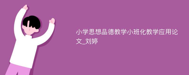 小学思想品德教学小班化教学应用论文_刘婷