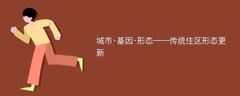 城市·基因·形态——传统住区形态更新