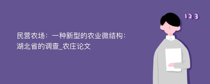 民营农场：一种新型的农业微结构：湖北省的调查_农庄论文