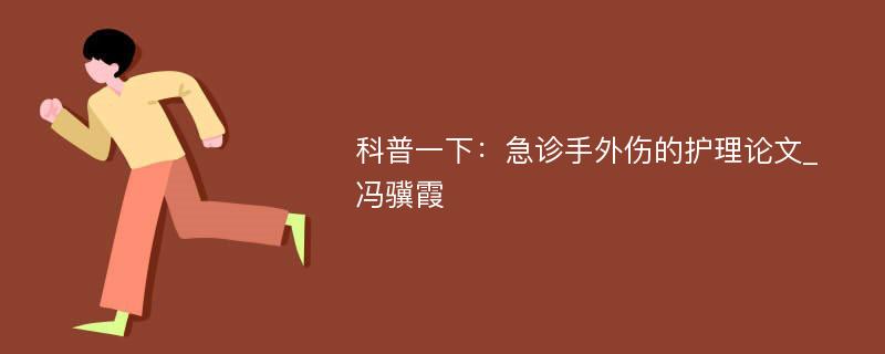 科普一下：急诊手外伤的护理论文_冯骥霞