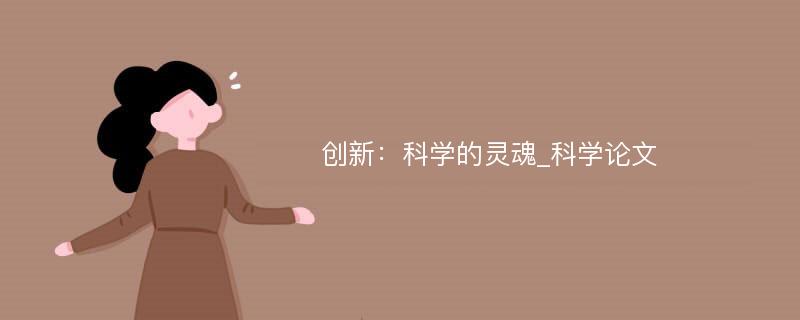 创新：科学的灵魂_科学论文