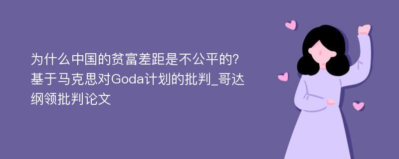 为什么中国的贫富差距是不公平的？基于马克思对Goda计划的批判_哥达纲领批判论文