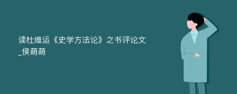 读杜维运《史学方法论》之书评论文_侯萌萌