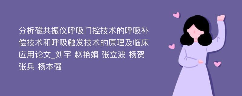 分析磁共振仪呼吸门控技术的呼吸补偿技术和呼吸触发技术的原理及临床应用论文_刘宇 赵艳娟 张立波 杨贺 张兵 杨本强