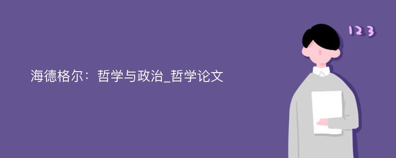 海德格尔：哲学与政治_哲学论文