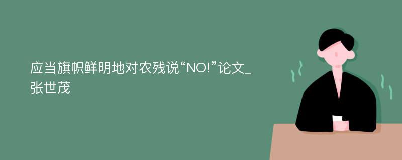 应当旗帜鲜明地对农残说“NO!”论文_张世茂