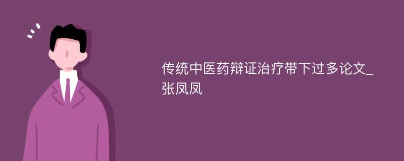 传统中医药辩证治疗带下过多论文_张凤凤