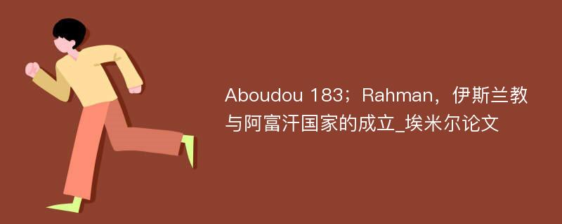 Aboudou 183；Rahman，伊斯兰教与阿富汗国家的成立_埃米尔论文