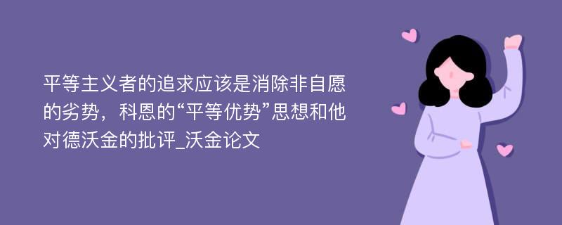 平等主义者的追求应该是消除非自愿的劣势，科恩的“平等优势”思想和他对德沃金的批评_沃金论文