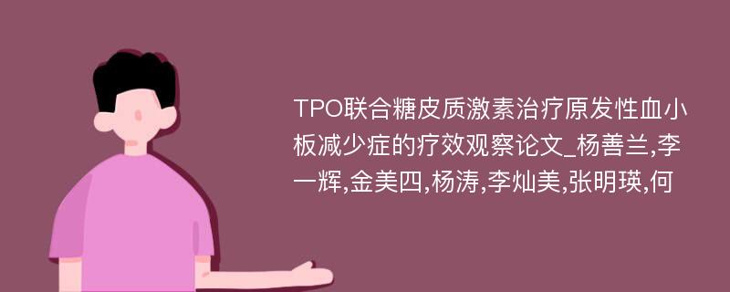 TPO联合糖皮质激素治疗原发性血小板减少症的疗效观察论文_杨善兰,李一辉,金美四,杨涛,李灿美,张明瑛,何