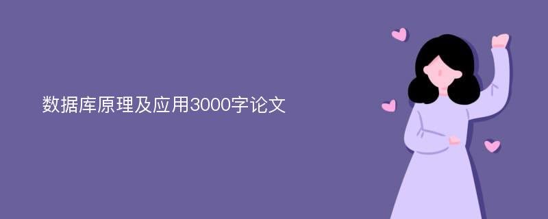 数据库原理及应用3000字论文