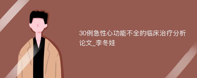 30例急性心功能不全的临床治疗分析论文_李冬娃