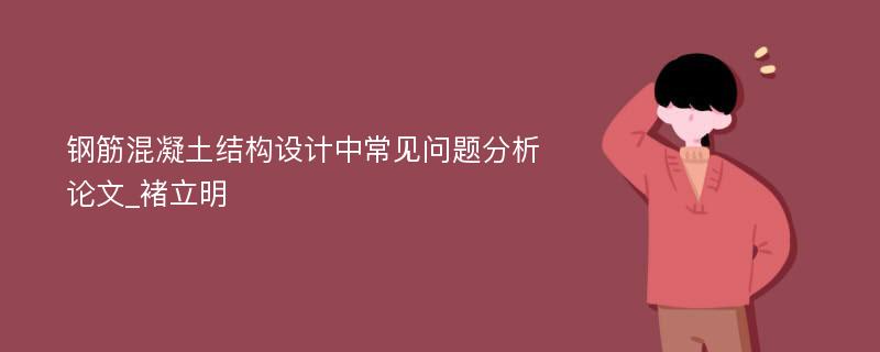 钢筋混凝土结构设计中常见问题分析论文_褚立明