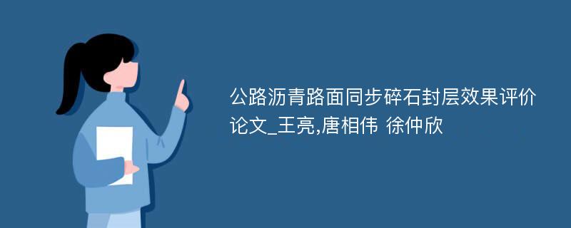 公路沥青路面同步碎石封层效果评价论文_王亮,唐相伟 徐仲欣