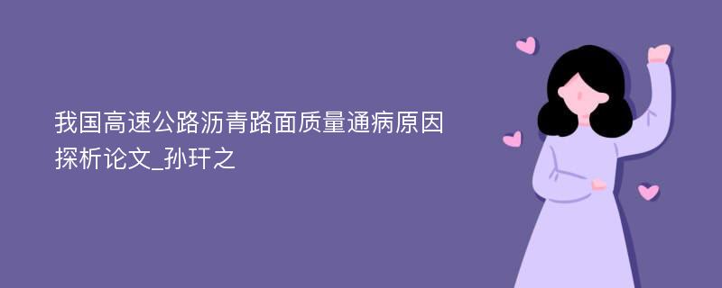 我国高速公路沥青路面质量通病原因探析论文_孙玕之