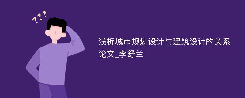 浅析城市规划设计与建筑设计的关系论文_李舒兰