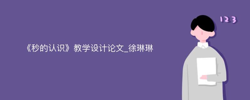 《秒的认识》教学设计论文_徐琳琳