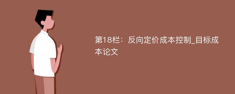 第18栏：反向定价成本控制_目标成本论文