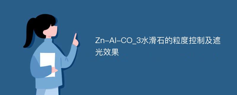 Zn-Al-CO_3水滑石的粒度控制及遮光效果