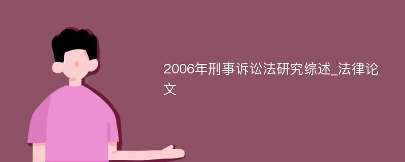 2006年刑事诉讼法研究综述_法律论文