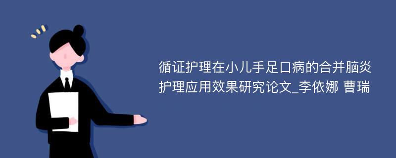 循证护理在小儿手足口病的合并脑炎护理应用效果研究论文_李依娜 曹瑞