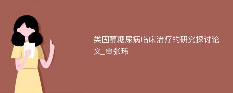 类固醇糖尿病临床治疗的研究探讨论文_贾张玮