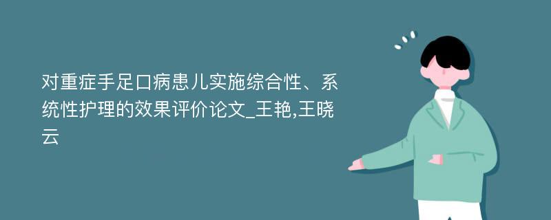 对重症手足口病患儿实施综合性、系统性护理的效果评价论文_王艳,王晓云