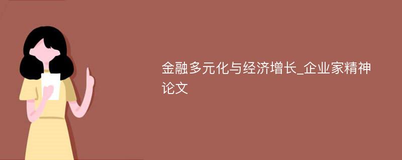 金融多元化与经济增长_企业家精神论文