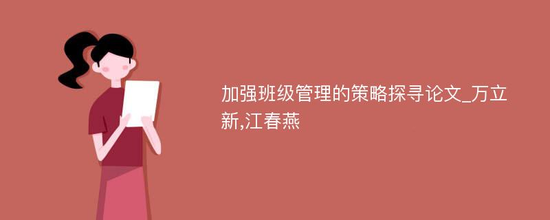 加强班级管理的策略探寻论文_万立新,江春燕