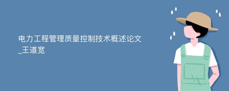 电力工程管理质量控制技术概述论文_王道宽