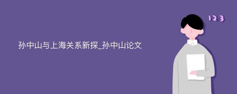 孙中山与上海关系新探_孙中山论文