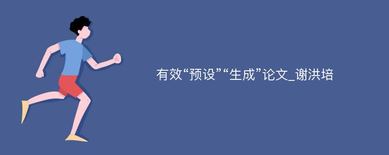 有效“预设”“生成”论文_谢洪培