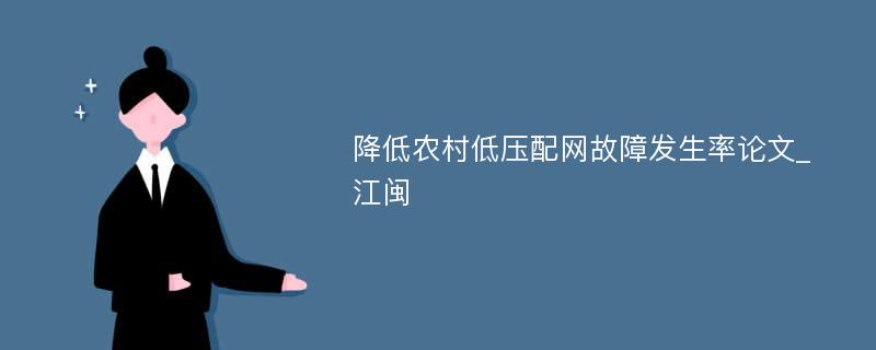 降低农村低压配网故障发生率论文_江闽