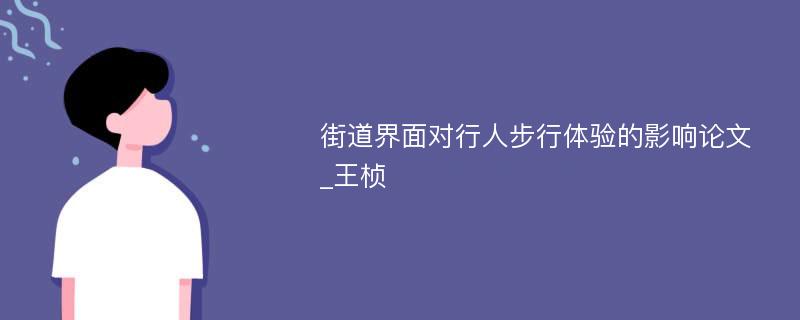 街道界面对行人步行体验的影响论文_王桢