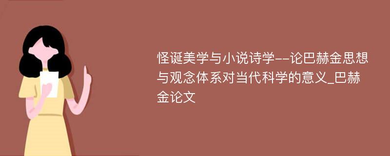 怪诞美学与小说诗学--论巴赫金思想与观念体系对当代科学的意义_巴赫金论文