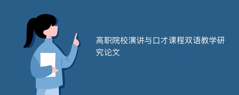 高职院校演讲与口才课程双语教学研究论文