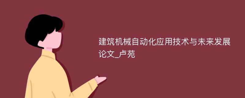 建筑机械自动化应用技术与未来发展论文_卢苑