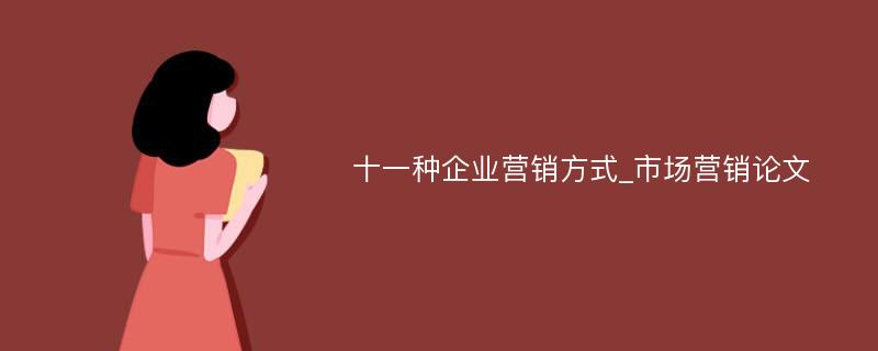 十一种企业营销方式_市场营销论文