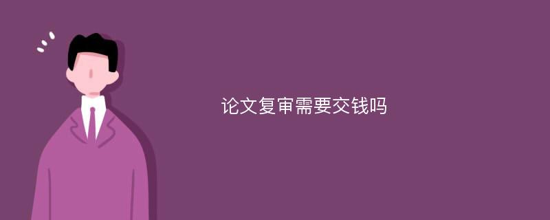 论文复审需要交钱吗