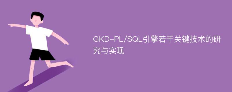 GKD-PL/SQL引擎若干关键技术的研究与实现