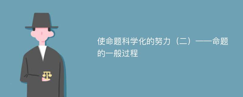 使命题科学化的努力（二）——命题的一般过程