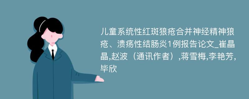 儿童系统性红斑狼疮合并神经精神狼疮、溃疡性结肠炎1例报告论文_崔晶晶,赵波（通讯作者）,蒋雪梅,李艳芳,毕欣