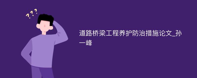 道路桥梁工程养护防治措施论文_孙一峰