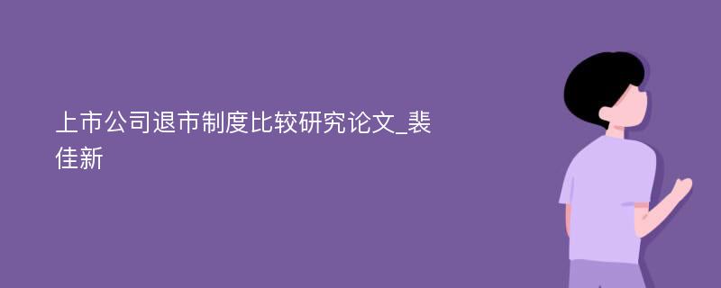 上市公司退市制度比较研究论文_裴佳新