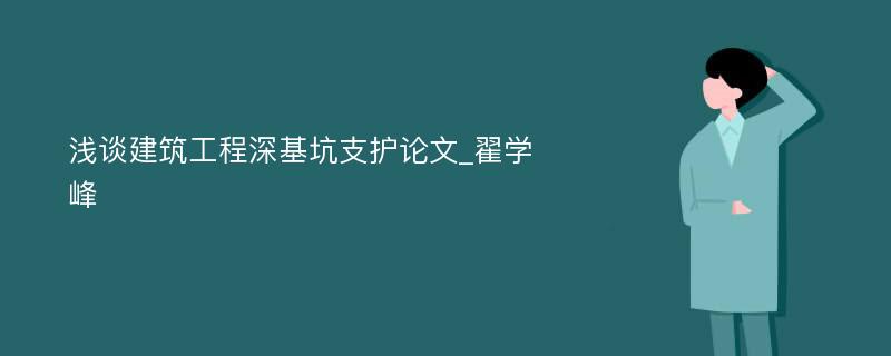 浅谈建筑工程深基坑支护论文_翟学峰